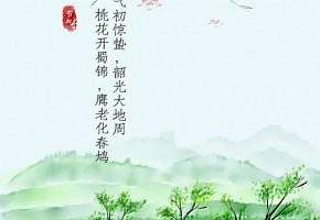 二十四節氣|驚蟄已至，春意漸濃