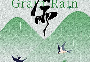 谷雨|雨潤天地，谷養(yǎng)萬家