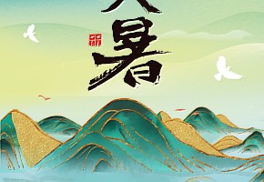 大暑|萬物盛極，暑氣至濃