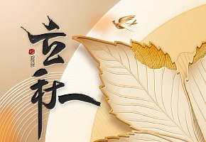 立秋|云天收夏色，木葉動秋聲