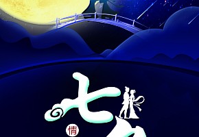七夕|爾爾辭晚，朝朝辭暮