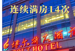 大連博爾特大酒店連續滿房14次