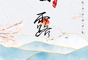 白露|露從今夜白，月是故鄉明