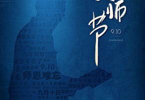 教師節|一朝沐杏雨，一生念師恩