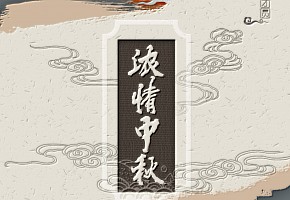 中秋|月從今夜滿，秋向此時分