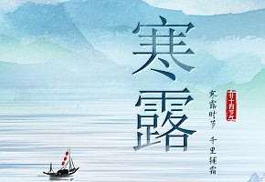 寒露|寒露至，涼風(fēng)起