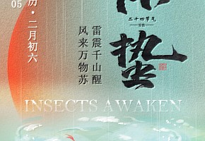驚蟄丨雷震千山醒，風來萬物蘇