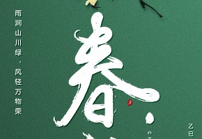 春分丨雨潤山川綠，風輕萬物榮