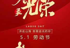 五一丨勞動鑄就夢想，雙手創(chuàng)造未來