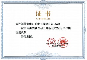 福佳大化榮獲遼寧省企業(yè)大會表彰 以創(chuàng)新實干助力全面振興新突破
