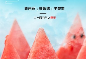 夏至丨蟬始鳴，半夏生，萬物繁茂時