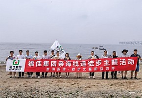 山海同行，聚力向前！福佳集團2025夏季親海棧道徒步活動圓滿結束